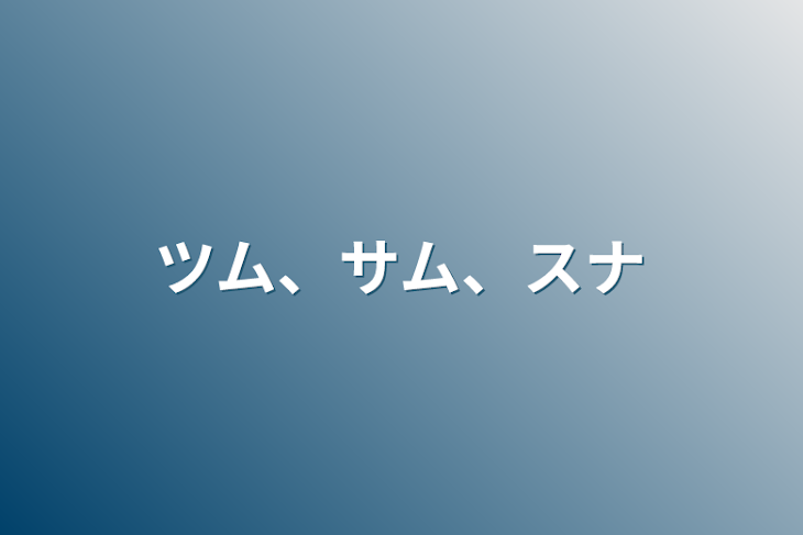 「ツム、サム、スナ」のメインビジュアル