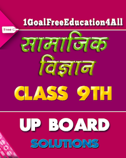9th class social science solution in hindi upboard(圖1)-速報App