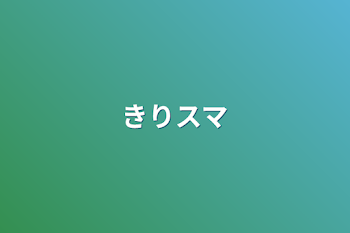 「きりスマ」のメインビジュアル