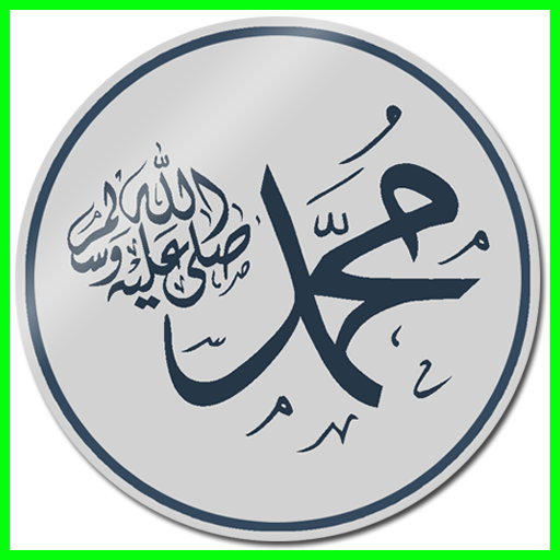 99 وصية  من نبي الله محمد ﷺ 生活 App LOGO-APP開箱王