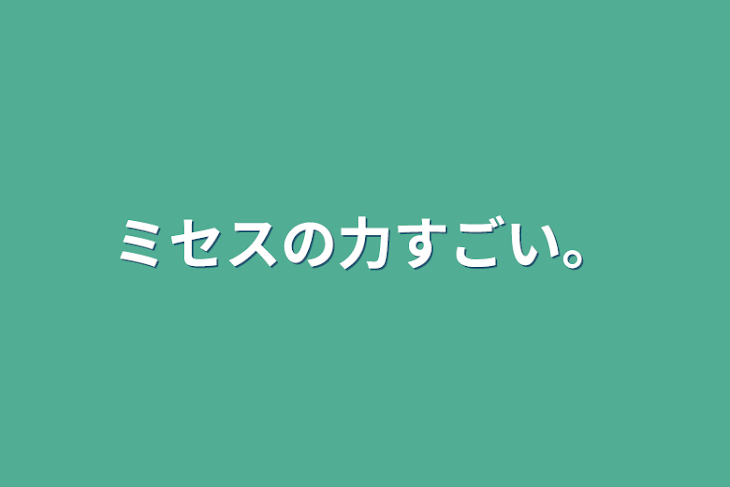 「ミセスの力すごい。」のメインビジュアル