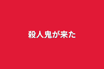 「殺人鬼が来た」のメインビジュアル