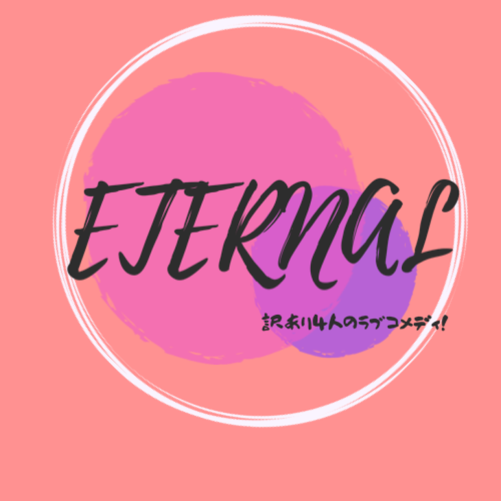 「ETERNAL LOVE #1」のメインビジュアル