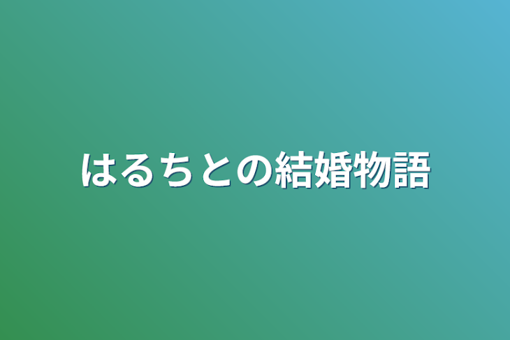 「はるちとの結婚物語」のメインビジュアル