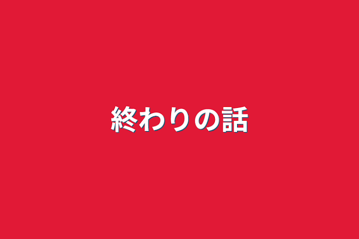 「終わりの話」のメインビジュアル