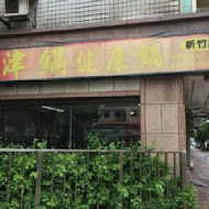 津鍋健康鍋(桃園蘆竹店)