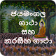 ජයමංගල සහ නරසීහ ගාථා -Jayamangala /Naraseeha Gatha Download on Windows