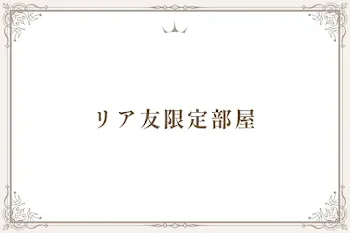 リア友限定部屋