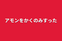 アモンをかくのみすった