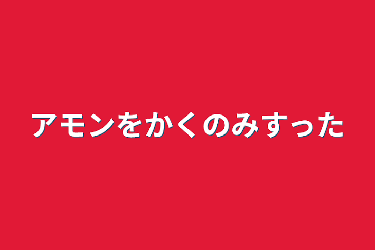 「アモンをかくのみすった」のメインビジュアル