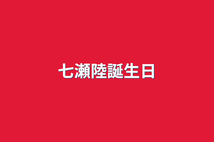 「七瀬陸誕生日」のメインビジュアル