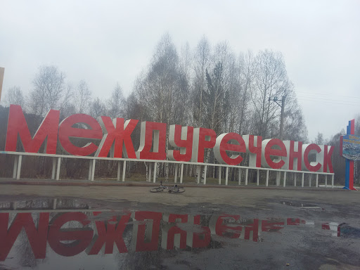 Стела  Междуреченск