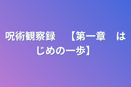 呪術観察録　【第一章　はじめの一歩】