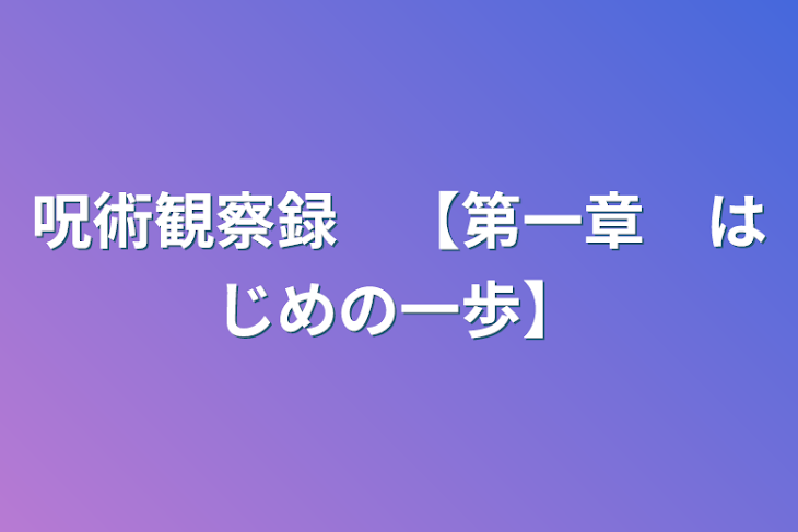 「呪術観察録　【第一章　はじめの一歩】」のメインビジュアル