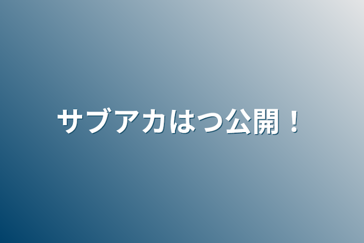 「サブアカはつ公開！」のメインビジュアル