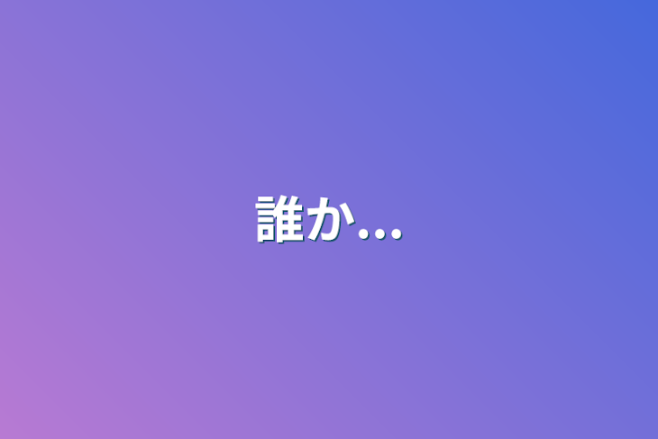 「誰か...」のメインビジュアル