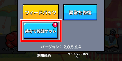 「共有で報酬ゲット」をタップする