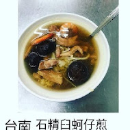 石精臼蚵仔煎