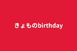 きょものbirthday