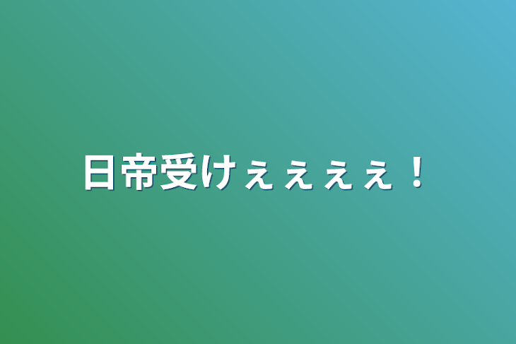 「日帝受けぇぇぇぇ！」のメインビジュアル