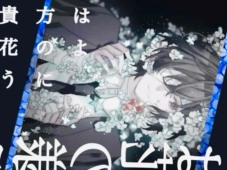 「あなたは花のように(題コン)」のメインビジュアル