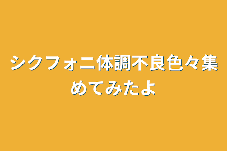 「シクフォニ体調不良色々集めてみたよ」のメインビジュアル