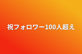 祝フォロワー100人超え