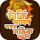 টার্কি পালন পদ্ধতি Tarki Palon স্বাবলম্বী হোন Download on Windows