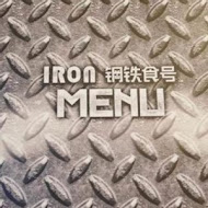 IRON 鋼鉄食号 板橋店