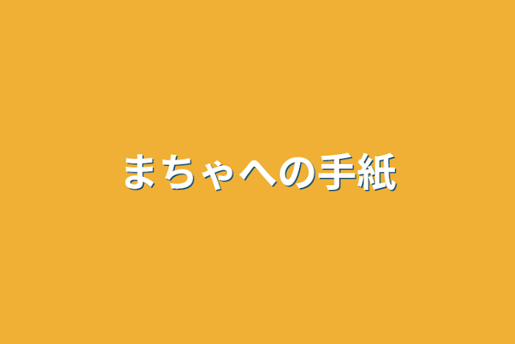 「まちゃへの手紙」のメインビジュアル