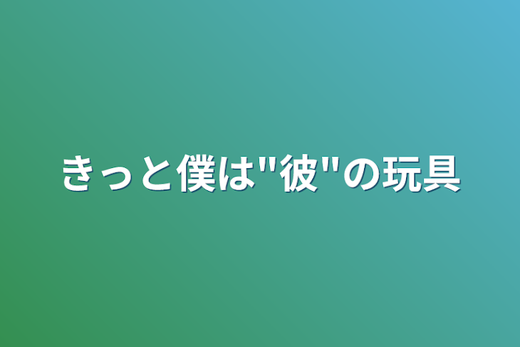 「きっと僕は"彼"の玩具」のメインビジュアル