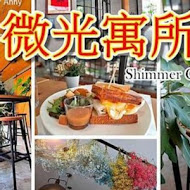微光寓所Shimmer Cafe