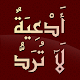 ادعية لا ترد - الدعاء المستجاب Do3aa Download on Windows