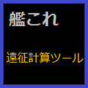 艦これ 遠征計算ツール