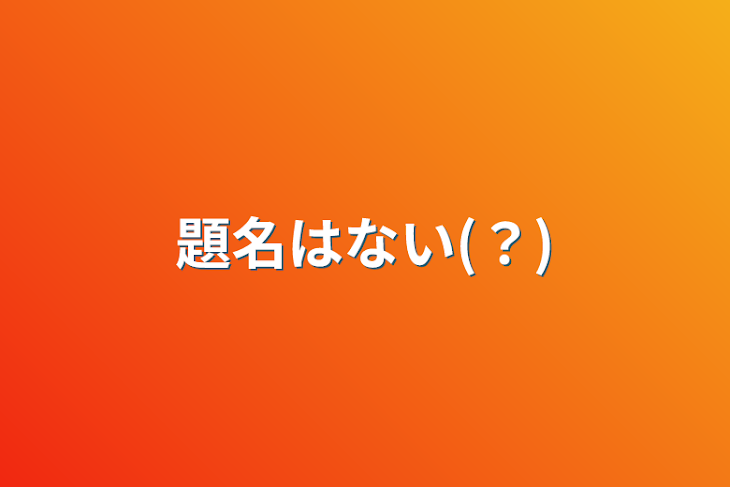 「題名はない(？)」のメインビジュアル