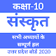 Download Class 10th - Sanskrit Solution's NCERT 2020 Hindi For PC Windows and Mac 1