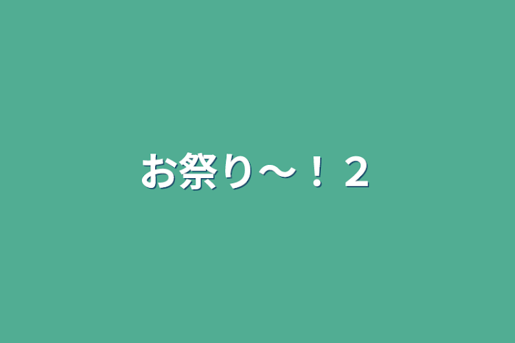 「お祭り～！２」のメインビジュアル