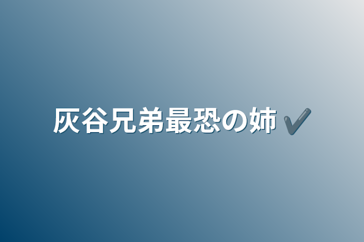 「灰谷兄弟最恐の姉 ✔」のメインビジュアル