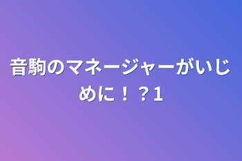 音駒のマネージャーがいじめに！？1