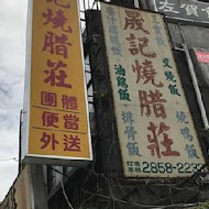 晟記燒腊(北投店)