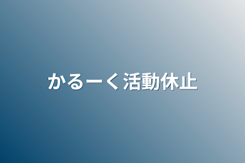 かるーく活動休止