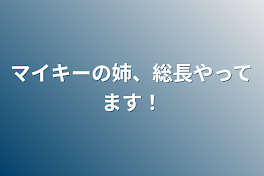 マイキーの姉、総長やってます！