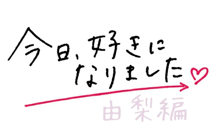 「由梨編」のメインビジュアル