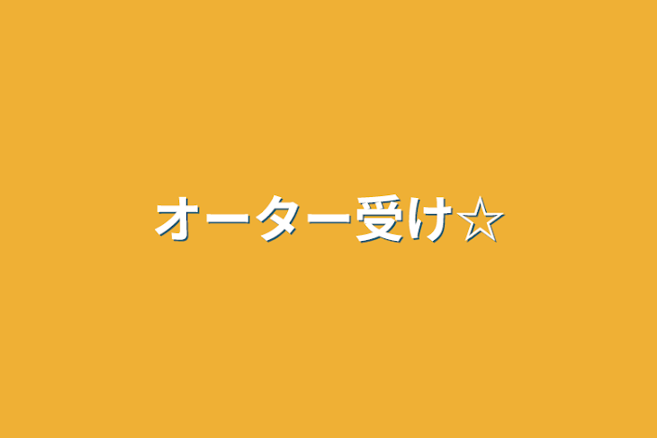 「オーター受け☆」のメインビジュアル