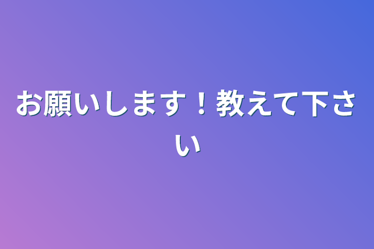 「お願いします！教えて下さい」のメインビジュアル