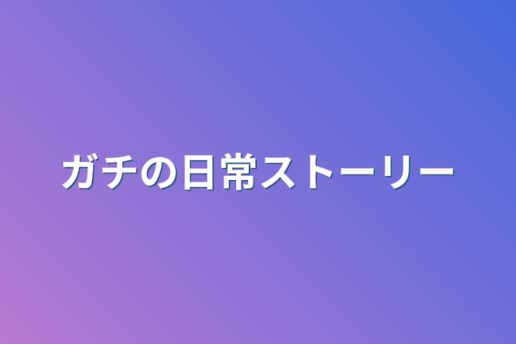 「ガチの日常ストーリー」のメインビジュアル