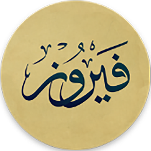 راديو فيروز