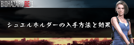 バイオハザードRE3_シェルホルダー