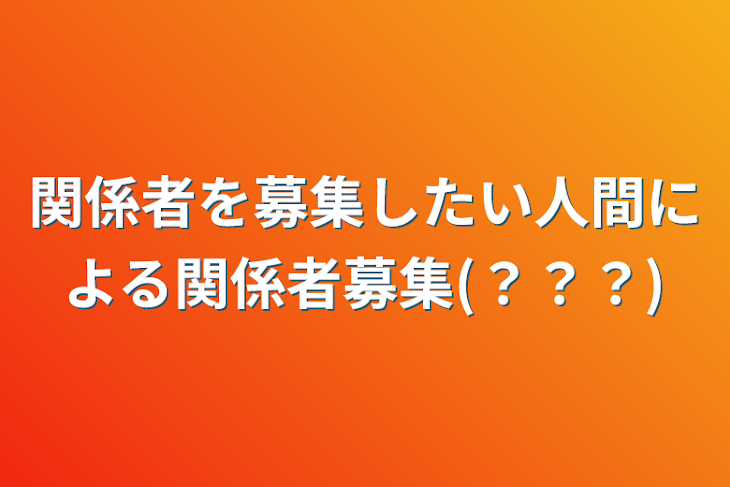 「関係者を募集したい人間による関係者募集(？？？)」のメインビジュアル