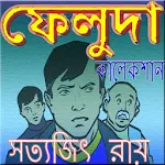 ফেলুদা | Feluda Apk